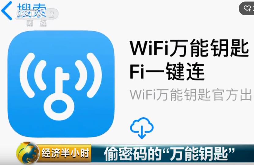央视曝光偷密码的“WIFI万能钥匙”，你还在用吗？
