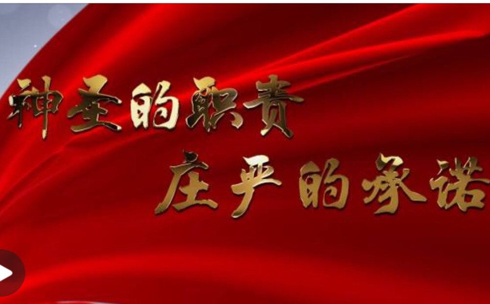 神圣的职责 庄严的承诺
