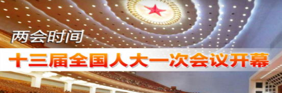 视频回放 | 十三届全国人大一次会议开幕