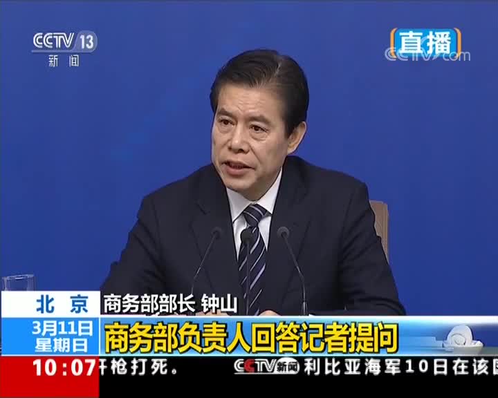 视频回放｜贸易战要来了？听商务部部长钟山怎么说