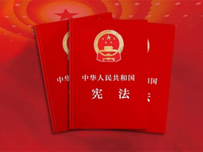 中华人民共和国宪法修正案（全文）