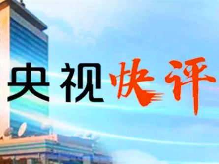 央视快评：党心所向 民心所盼 众望所归