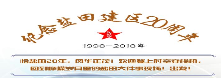 H5｜仅需5分钟！17张手绘图回顾盐田20年来那些事儿