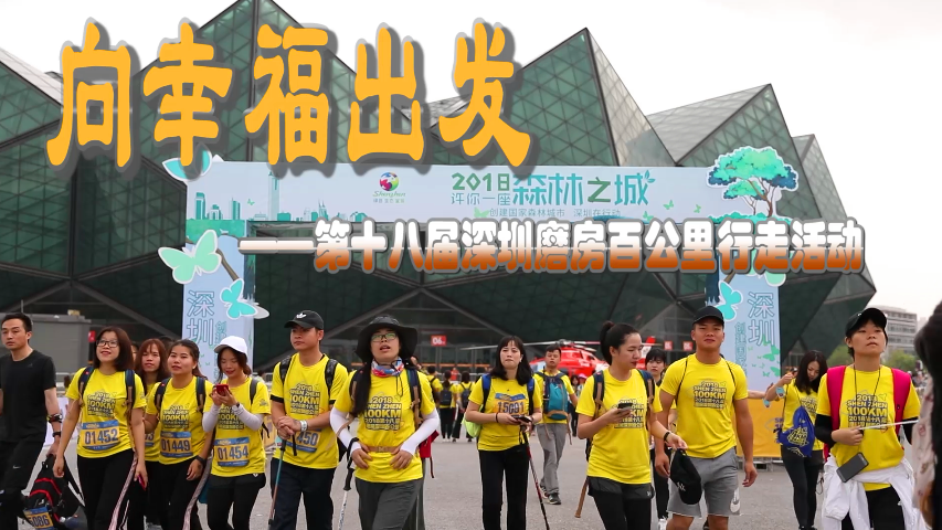 向幸福出发！你在“深圳百公里”的这些精彩镜头里吗？
