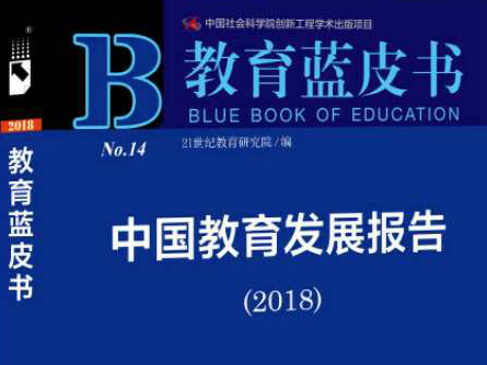 教育蓝皮书发布：中小学生身心健康值得关注