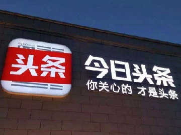 今日头条、网易新闻等四款新闻应用暂停下载!最长持续3周