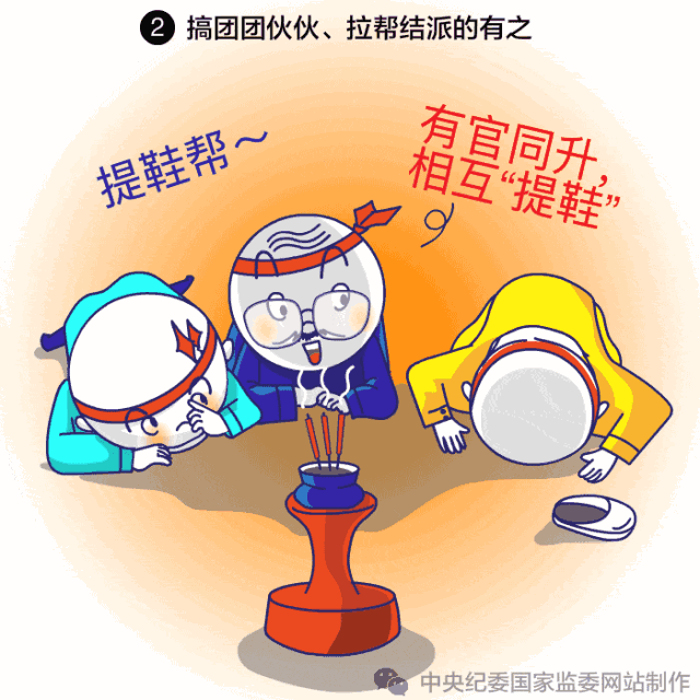 排斥异己、拉帮结派、阳奉阴违…中纪委给这7种人画了像