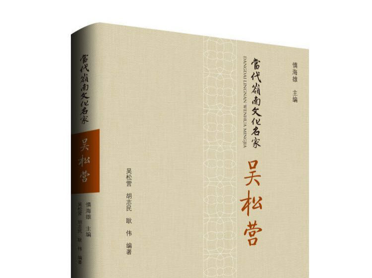 《当代岭南文化名家吴松营》出版发行
