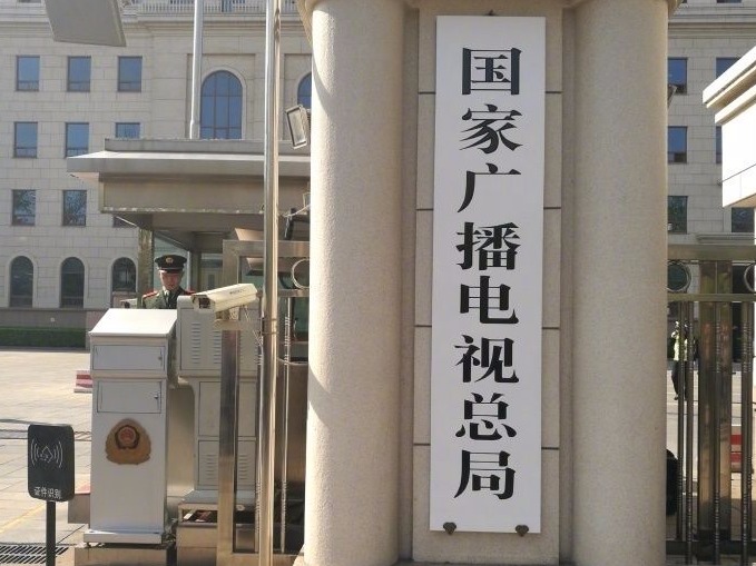 刚刚，国家广播电视总局揭牌