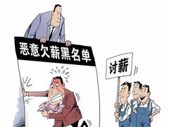 曝光！深圳这20家企业欠薪达230万