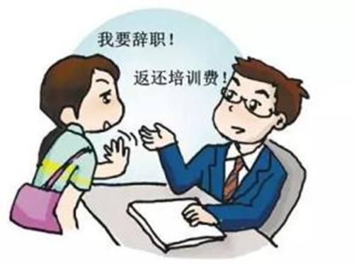 辞职被要求支付6万多元的培训费，女子把老东家告上法庭