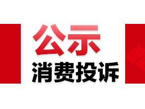 佛山湛江深圳将开展消费投诉公示试点