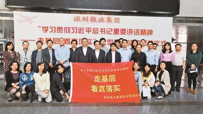 深圳报业集团“走基层 看真落实”大型采访活动启动