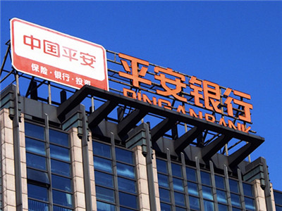 零售转型带来开门红 平安银行一季度净利润65.95亿元