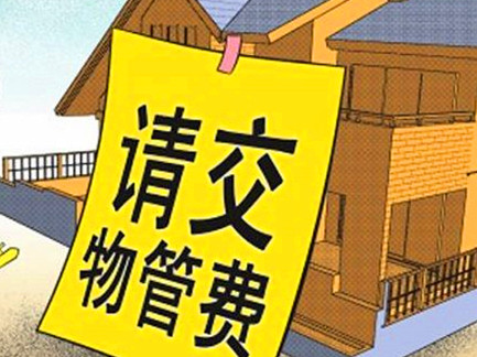 8种情况可拒缴物业费？成都物业协会：信息不实 