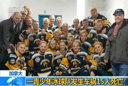 加拿大一青少年冰球队遭惨重车祸 15死14伤