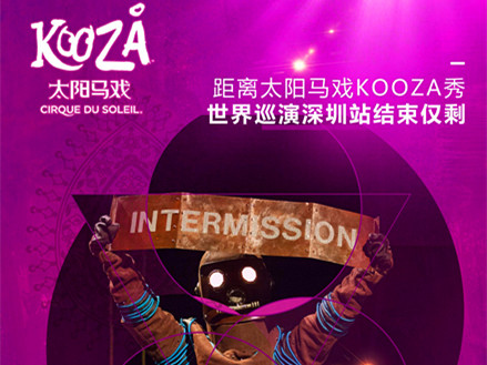 倒计时1天 | 《KOOZA》秀在深最后一天，你舍得错过吗？
