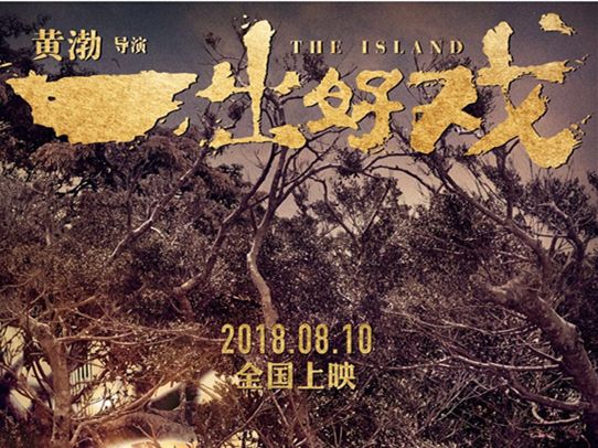 黄渤执导电影定名《一出好戏》王宝强舒淇张艺兴登陆荒岛