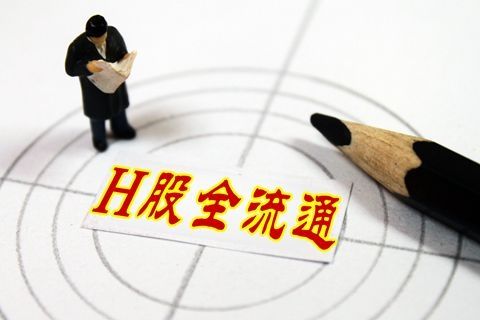 深交所发布H股“全流通”试点业务实施细则
