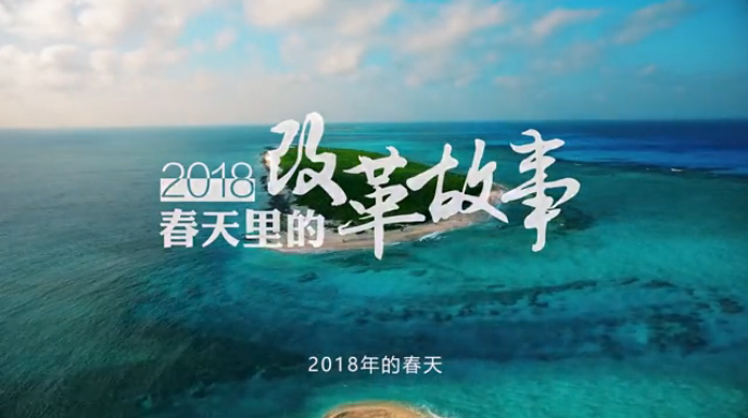 微视频｜2018，春天里的改革故事