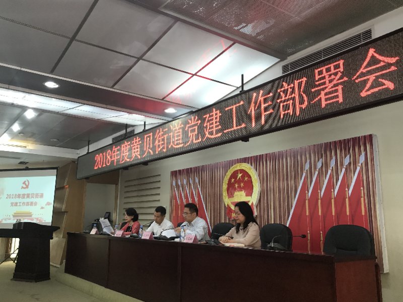 黄贝街道开门搞党建，将今年确定为基层党建“支部建设年”