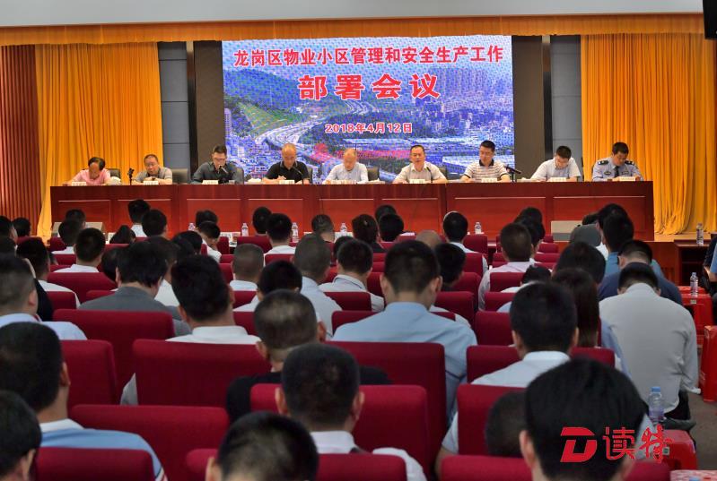 保障小区安全！龙岗召开物业小区管理和安全生产工作会