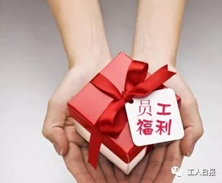 五一端午发多少福利?包括广东这些省份提高职工福利标准
