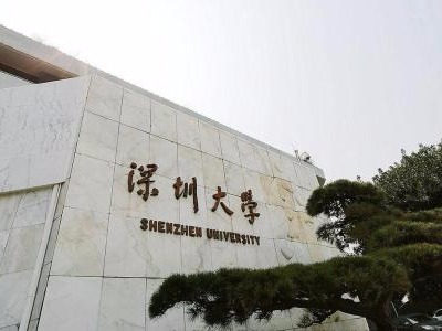 深大校长：希望用5年实现世界大学排名500名的目标 