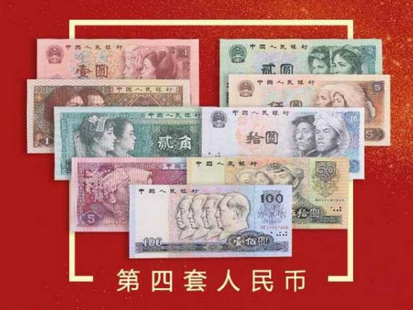 第四套人民币部分券别将停用，银行：兑换为期一年
