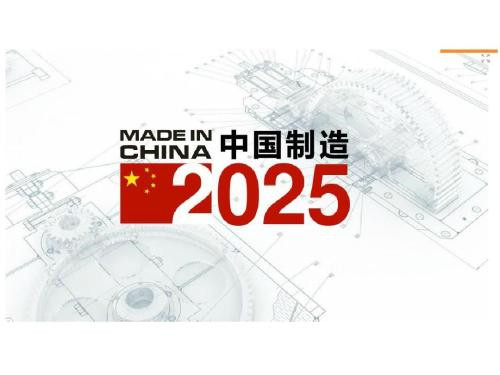重思“中国制造 2025 ”：本土保护之上的全球野心？