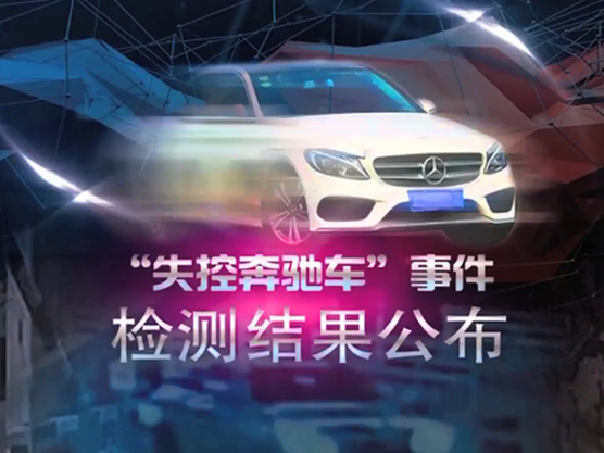 “失控奔驰车”事件检测结果出炉,认定车辆不存在失控情况