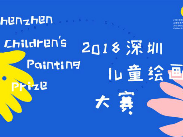 2018深圳儿童绘画大赛正式启动 万元奖学金等着你！