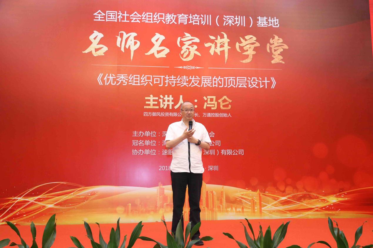 冯仑做客名师名家讲学堂 畅谈优秀组织顶层设计