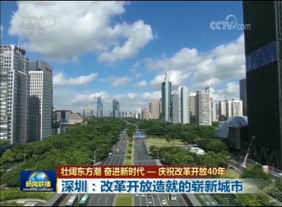 深圳：改革开放造就的崭新城市