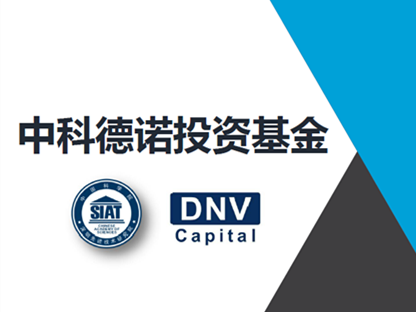 中科德诺投资基金在深成立