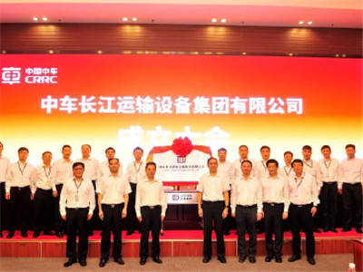 中车长江集团在武汉成立：注册资本50亿，重组货车板块