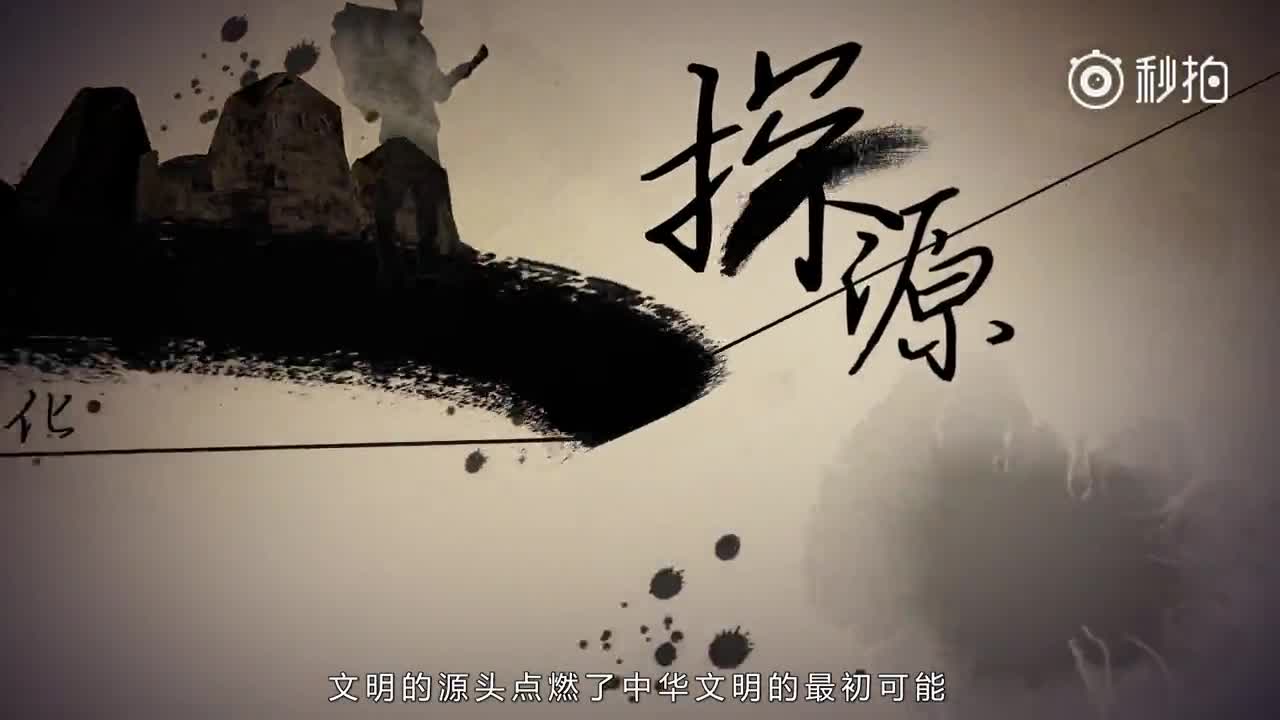 一眼千年：探源中华文明