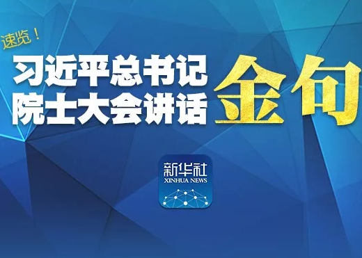 收藏学习！习近平在院士大会上的这些话振奋人心 