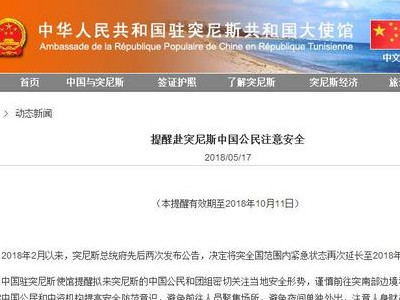 突尼斯紧急状态再延长 使馆吁谨慎前往部分地区