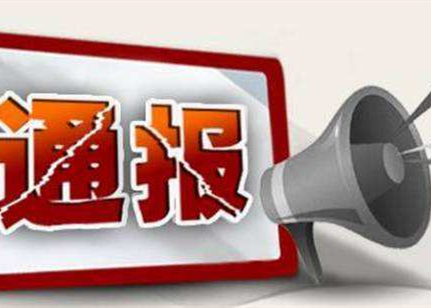 行贿谋取工程中标！市住建局对3企业予以全市通报批评