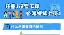 要上岗，先考证！这40种职业不是你想干就能干