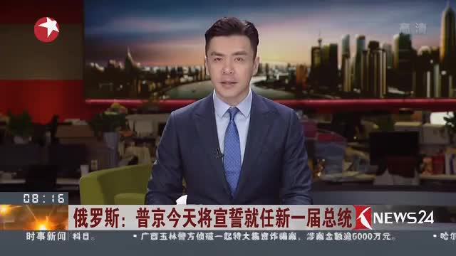 普京今天将宣誓就任新一届总统