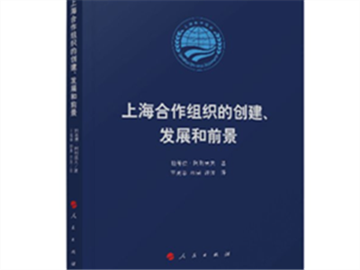 《上海合作组织创建、发展和前景》中文版首发式举行