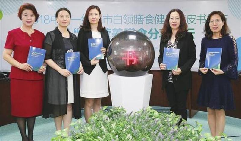《2018中国一线城市白领膳食健康蓝皮书》发布