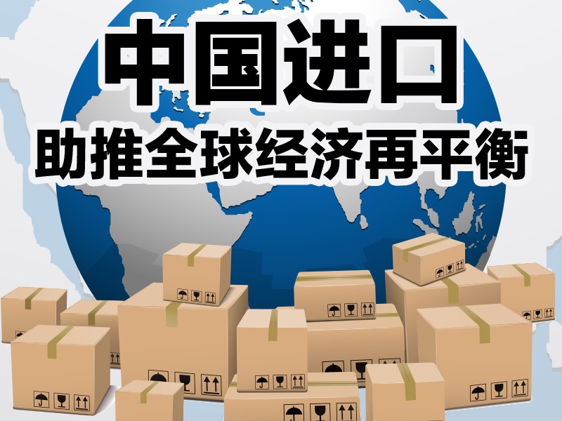 中国进口助推全球经济再平衡