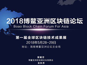 博鳌亚洲论坛：与“博鳌亚洲区块链论坛”无任何关系