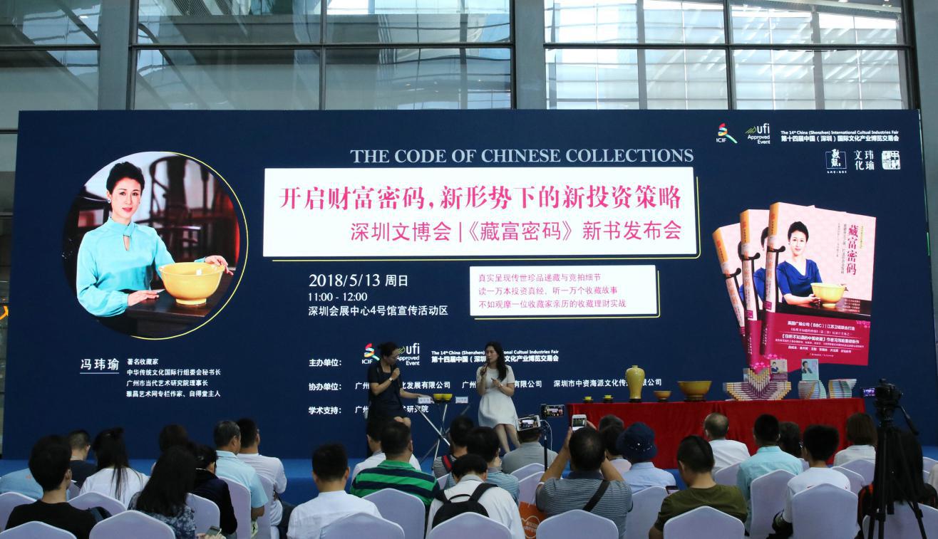 晒收藏理财新理念!冯玮瑜新书《藏富密码》文博会首发