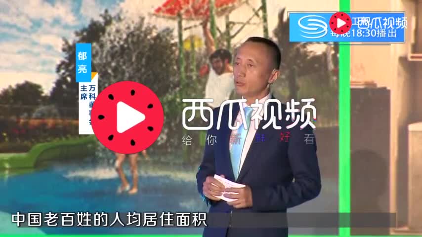 万科郁亮：中国人均居住面积超过36.6平 40年翻了10倍