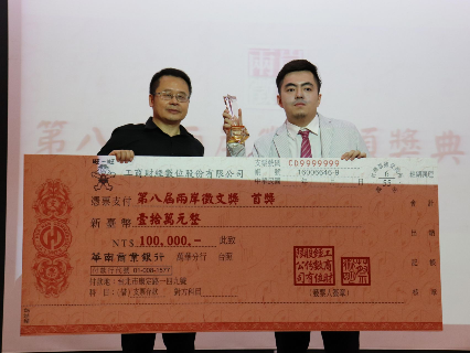 第八届两岸征文颁奖典礼在台北举行