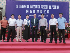 罗湖医院集团医联体再添新成员